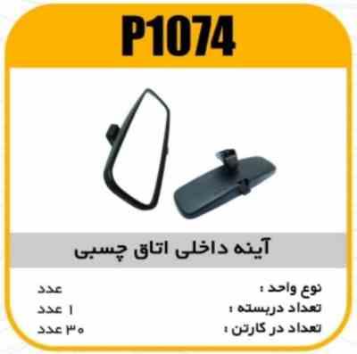 اینه داخلی اتاق چسبی پاسیکو P1074 ک30