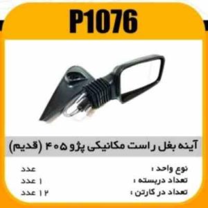 اینه بغل مکانیکی راست پژو 405 (قدیم)با لچکی پاسیکو P1076 ک12