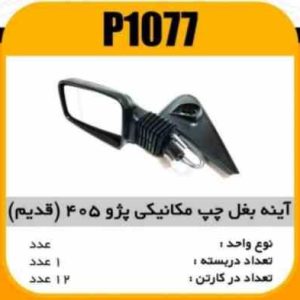 اینه بغل مکانیکی چپ پژو 405 (قدیم) با لچکی پاسیکو P1077 ک12