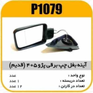 اینه بغل برقی چپ پژو 405(قدیم ) بالچکی پاسیکو P1079 ک12