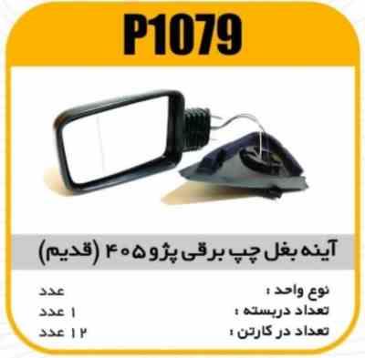 اینه بغل برقی چپ پژو 405(قدیم ) بالچکی پاسیکو P1079 ک12