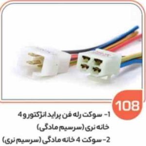 108 سوکت چهار خانه نری رله فن پراید انژکتور _ رله کولر پژو 206 سیم 2.5 (سوکت عباسی )