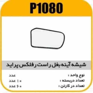 شیشه اینه بغل رفلکس پراید راست پاسیکوP1080 ک60 ( 514 و 413 ذ)