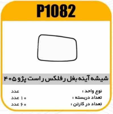 شیشه اینه بغل رفلکس پژو405قدیم راست پاسیکوP1082 ک60 ( 413)