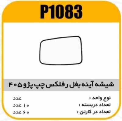 شیشه اینه بغل رفلکس پژو405 قدیم چپ پاسیکوP1083 ب2 ک60