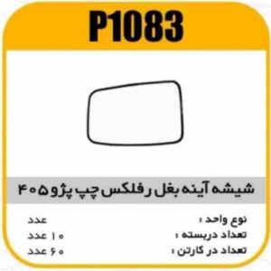 شیشه اینه بغل رفلکس پژو405 قدیم چپ پاسیکوP1083 ب2 ک60