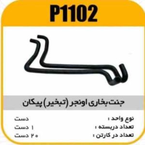 جنت بخاری اونجر(تبخیر) پیکان پاسیکو P1102 ک15 (132)