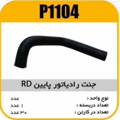 جنت رادیاتور پایین RD پاسیکو P1104 ک30(133)