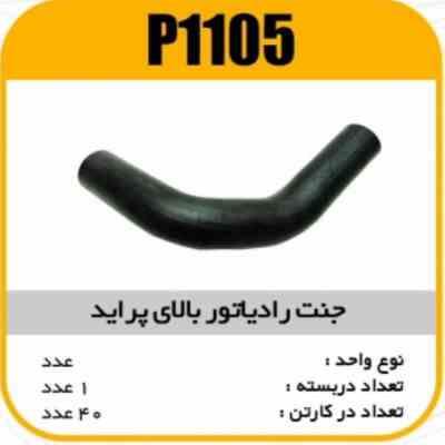 جنت رادیاتور بالای پراید پاسیکو P2562ک60(134)