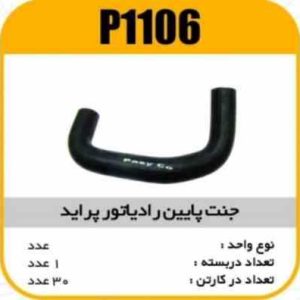 جنت رادیاتور پایین پراید پاسیکوP1106 ک50 (134)