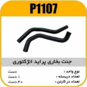 جنت بخاری انژکتوری پراید پاسیکوP1107 ک50 (134)