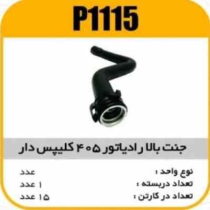 جنت رادیاتور بالای کلیپس دار پژو 405 پاسیکو P1115 ک15