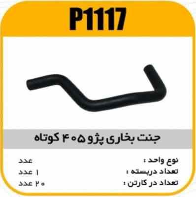 جنت بخاری کوتاه پژو 405 پاسیکو P1117 ک60 (145)