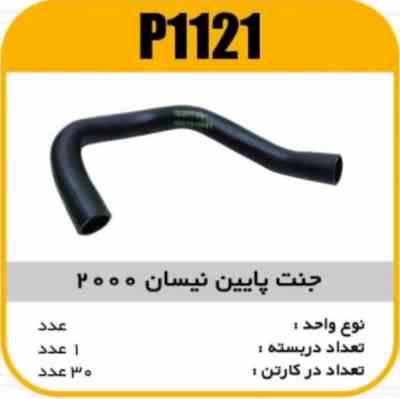 جنت پایین نیسان 2000 پاسیکو P1121 ک20