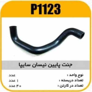 جنت پایین نیسان سایپا پاسیکوP1123 ک25