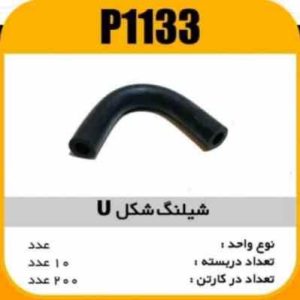 شلنگ شکل U پاسیکو P1133 ب20ک200 ( 123)