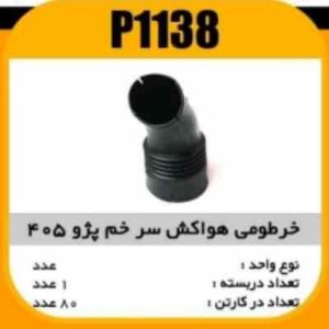 خرطومی هواکش سرخم پژو پاسیکو P1138 ک80