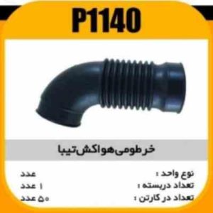 خرطومی هواکش تیبا پاسیکو P1140 ک50