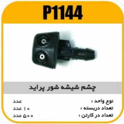 چشم شیشه شور پرایدپاسیکو P1144 ب10 ک500