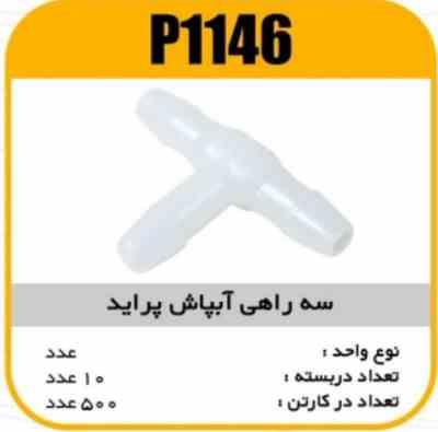 سه راهی آبپاش پراید پاسیکو P1146 پک20 ک500 ( 1240)