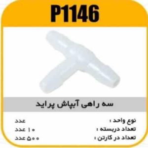 سه راهی آبپاش پراید پاسیکو P1146 پک20 ک500 ( 1240)