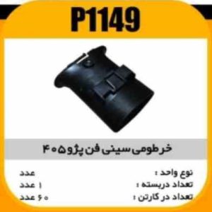 خرطومی سینی فن پژو405 پاسیکو P1149 ک60