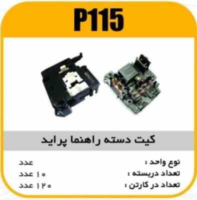 کیت دسته راهنما پراید پاسیکو P115 ک120 ( 332 و 323 )