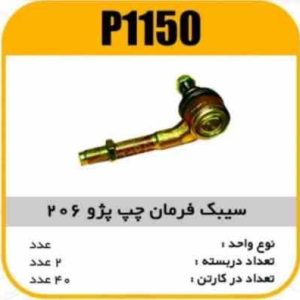 سیبک فرمان چپ پژو206 پاسیکو P1150 ب2 ک40