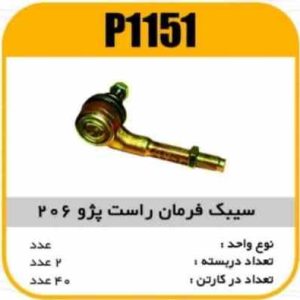 سیبک فرمان راست پژو206 پاسیکو P1151 ک40