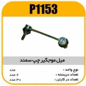 میل موجگیر سمند چپ پاسیکو P1153 پ2 ک20