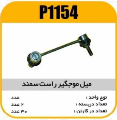 میل موجگیر سمند راست پاسیکو P1154 پ2 ک20