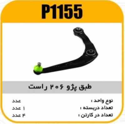 طبق تیپ 5 پژو 206 راست پاسیکو p1155 ک 4( 2440 )