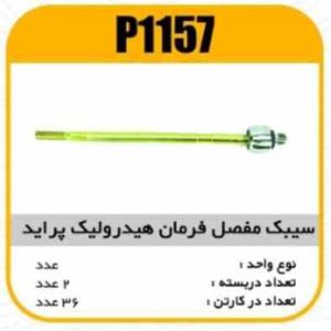 سیبک مفصل فرمان پراید هیدرولیک قرقری پاسیکو P1157 ب2 ک36 ( 2450 ) ( 2550 )