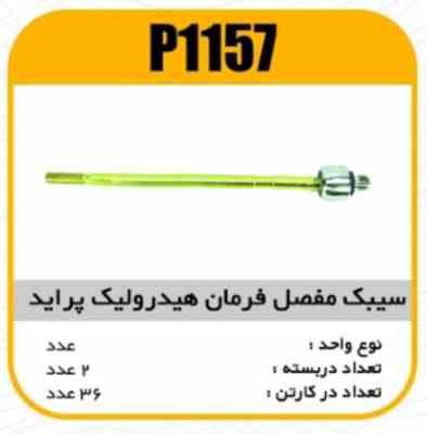 سیبک مفصل فرمان پراید هیدرولیک قرقری پاسیکو P1157 ب2 ک36 ( 2450 ) ( 2550 )