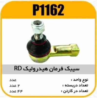 سیبک فرمان RD هیدرولیک پاسیکو P1162 ب2 ک48