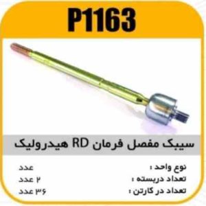 سیبک مفصل فرمان RD هیدرولیک پاسیکو P1163 ب2 ک36