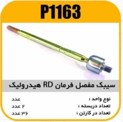 سیبک مفصل فرمان RD هیدرولیک پاسیکو P1163 ب2 ک36