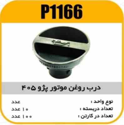 درب روغن موتور پژو405 پاسیکو P1166 ب10 ک100