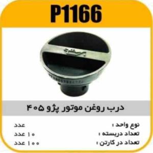 درب روغن موتور پژو405 پاسیکو P1166 ب10 ک100