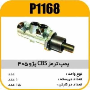 پمپ ترمز پژو405 مدل CBS پاسیکو P1168 ک15