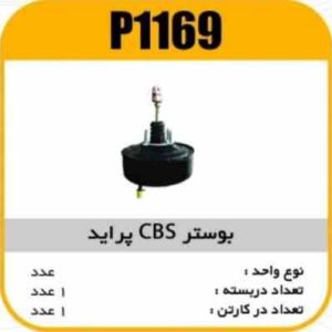 بوستر CBS پراید پاسیکو P1169 ب1