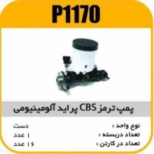 پمپ ترمز CBS پراید المینیومی پاسیکو P1170 ک16