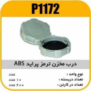 درب مخزن ترمز پراید ABS پاسیکو P1172 ب 10ک100