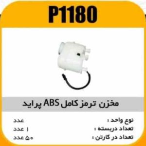 مخزن ترمز کامل پراید ABS پاسیکو P1180 ک50