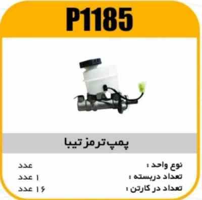 پمپ ترمز تیبا پاسیکو P1185 ک16