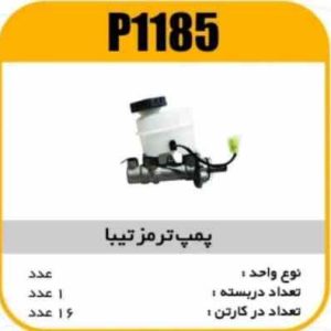 پمپ ترمز تیبا پاسیکو P1185 ک16