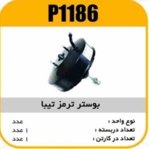 بوستر ترمز تیبا پاسیکو P1186 ب1