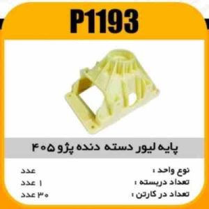 پایه (فریم) لیور دنده پژو405 پاسیکو P1193 ک20 (2420)