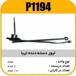 لیور دسته دنده تیبا پاسیکوP1194 ک8