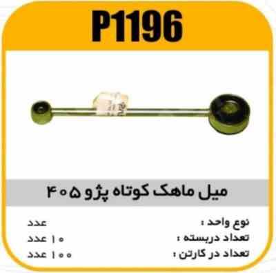 میل ماهک کوتاه پژو405 پاسیکوP1196 ب10 ک100